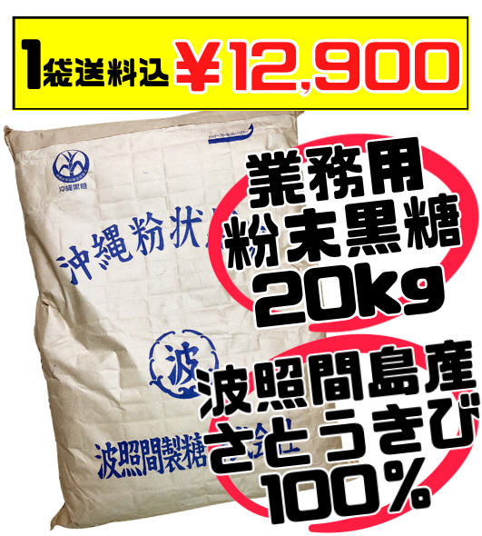 業務用 波照間島産 粉末黒糖 20kg  価格と商品紹介