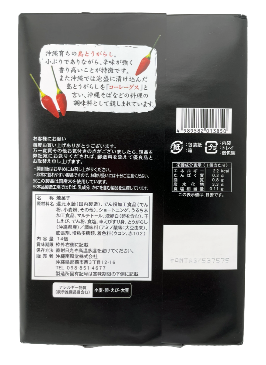 島とうがらしえびせんべい 箱(小) 14枚入 南風堂 商品画像（裏面・商品詳細）