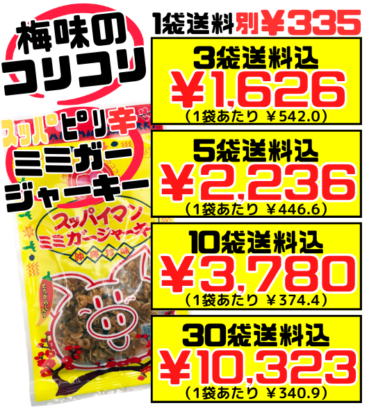 スッパイマン ミミガージャーキー 25g オキハム 価格と商品紹介