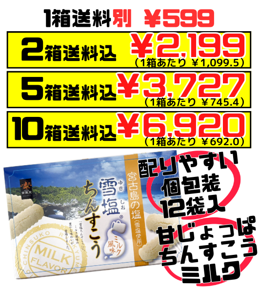 雪塩ちんすこう ミルク風味 24個入り 南風堂 価格と商品紹介