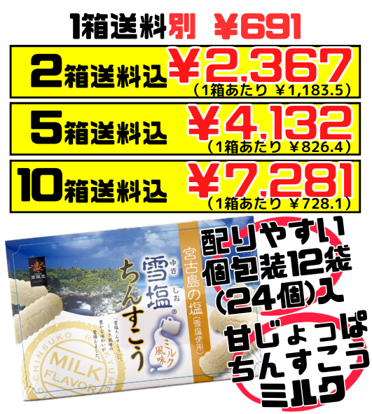 雪塩ちんすこう ミルク風味 24個入り 南風堂 価格と商品紹介