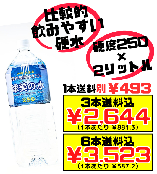 球美の水 硬度250 2L 久米島海洋深層水開発 価格と商品紹介