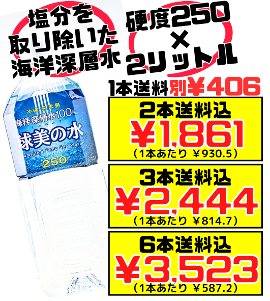 球美の水 硬度250 2L 久米島海洋深層水開発 価格と商品紹介