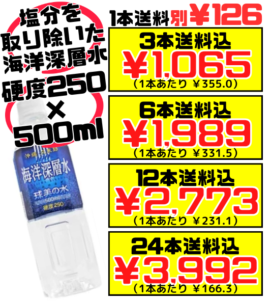 球美の水 硬度250 500ml 久米島海洋深層水開発 価格と商品紹介