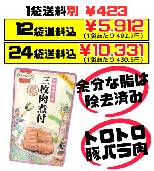 三枚肉煮付 250g 沖縄ホーメル Hormel 価格と商品紹介