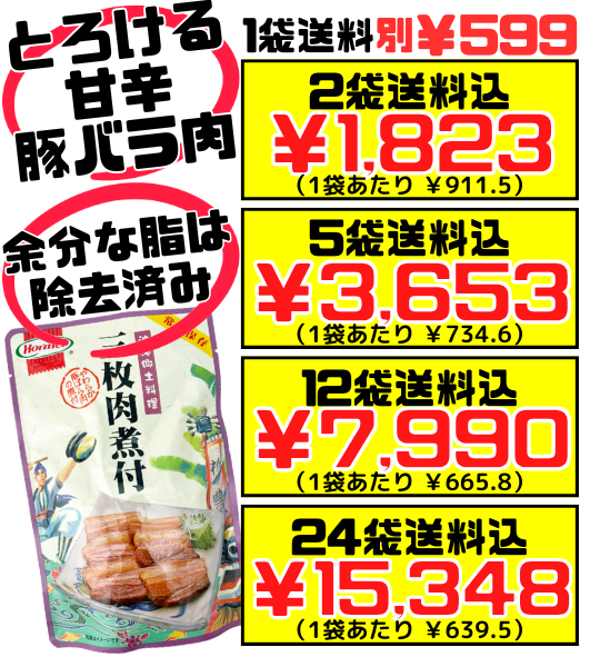 三枚肉煮付 250g 沖縄ホーメル Hormel 価格と商品紹介