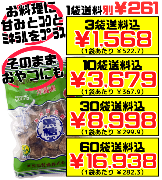波照間島産 黒糖 250g ゆうな物産 価格と商品紹介