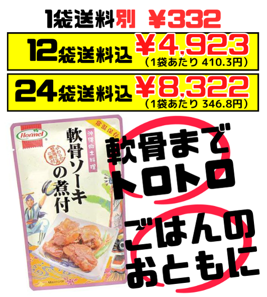 軟骨ソーキの煮付 250g 沖縄ホーメル Hormel 価格と商品紹介