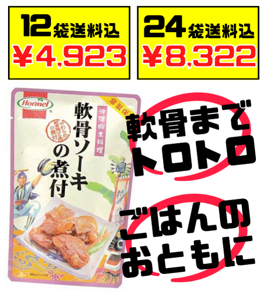 軟骨ソーキの煮付 250g 沖縄ホーメル Hormel 価格と商品紹介