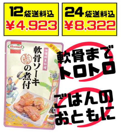 税・送料込！軟骨ソーキの煮付 250g 沖縄ホーメル Hormel トロトロ軟骨