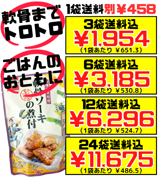 軟骨ソーキの煮付 250g 沖縄ホーメル Hormel 価格と商品紹介