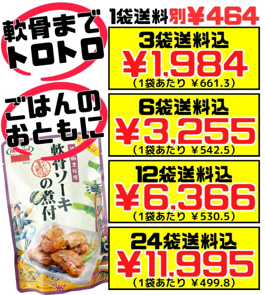 軟骨ソーキの煮付 250g 沖縄ホーメル Hormel 価格と商品紹介