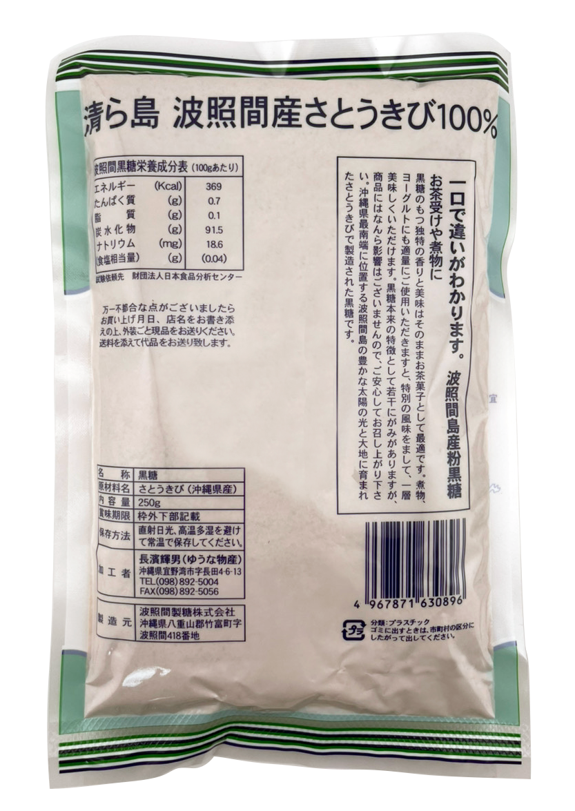 波照間島産 粉黒糖 (黒砂糖) 250g ゆうな物産 商品画像（裏面・栄養成分表、原材料等）
