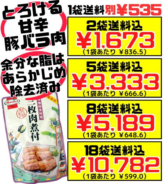 三枚肉煮付 250g 沖縄ホーメル Hormel 価格と商品紹介