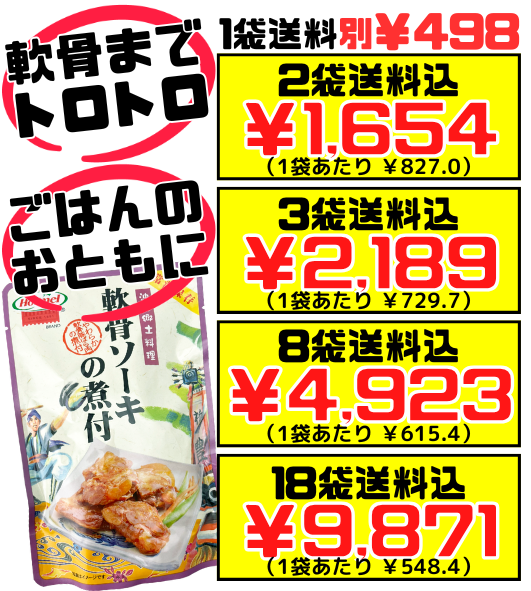 軟骨ソーキの煮付 250g 沖縄ホーメル Hormel 価格と商品紹介