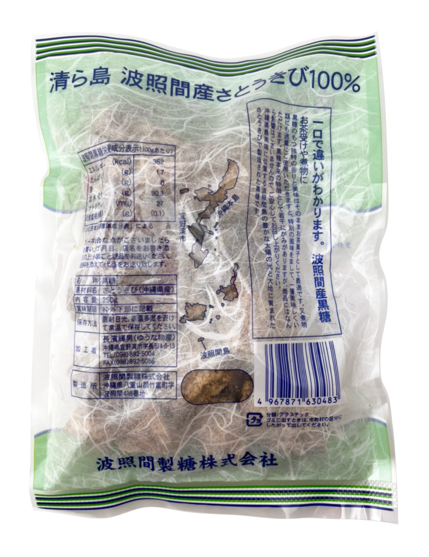 波照間島産 黒糖 250g ゆうな物産 商品画像（裏面・商品詳細）