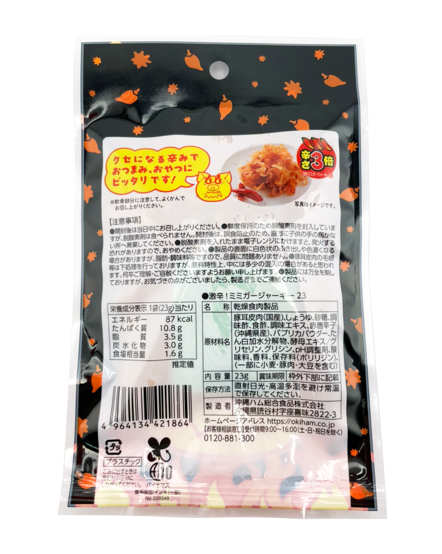 激辛！ミミガージャーキー 23g オキハム 商品画像（裏面・原材料名、栄養成分表示等詳細）