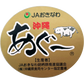 あぐー あんだんすー(豚肉味噌・油みそ) 260g 3個で送料込 あさひ ヒルナンデス、ケンミンショーでも紹介 ご飯のお供