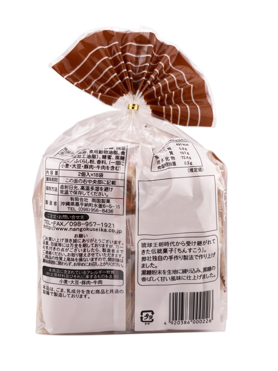 黒糖ちんすこう 2個 × 18袋入 南国製菓 商品画像（裏）