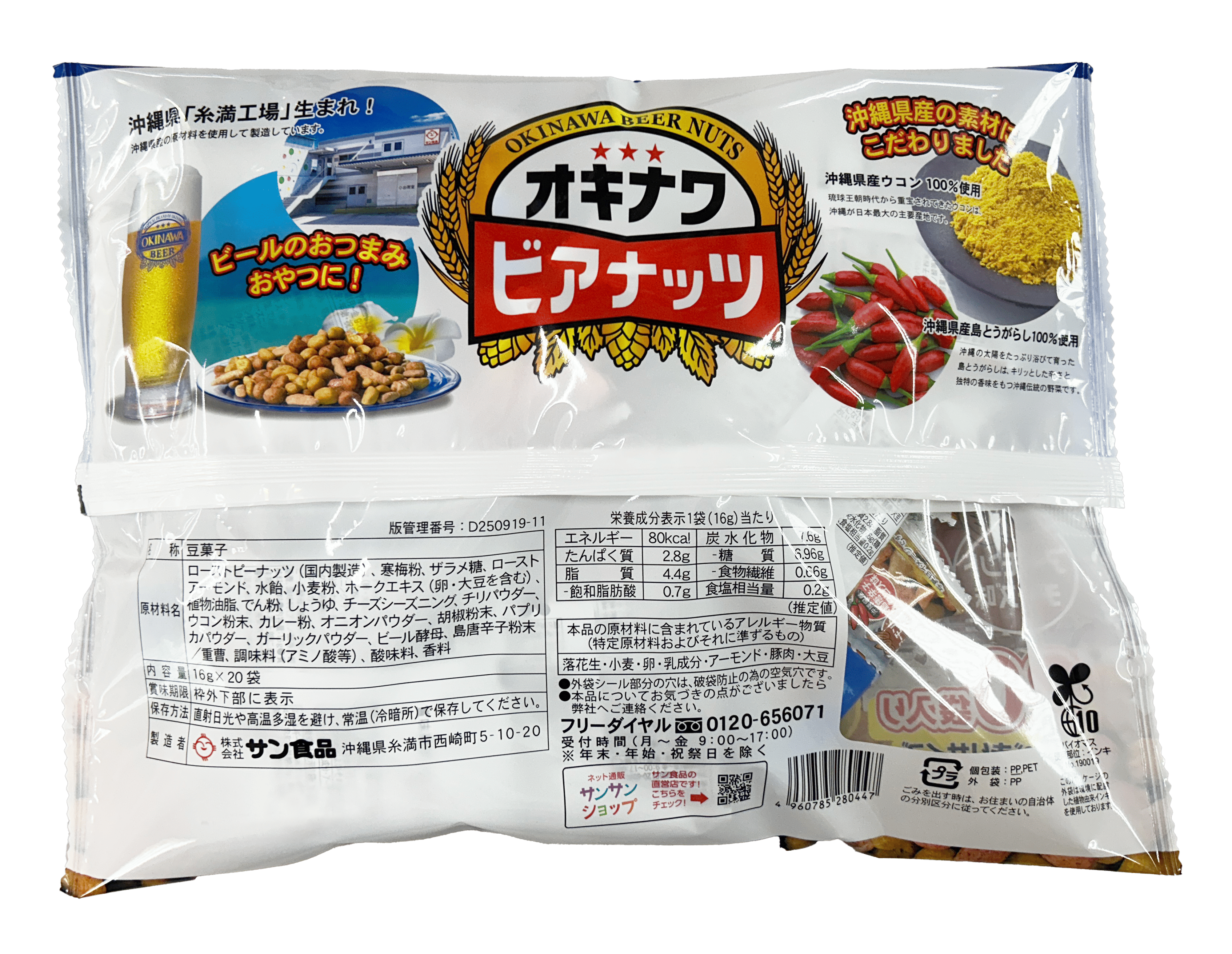 オキナワビアナッツ 大袋 (16g小袋×20)】2袋で送料込 サン食品 旧