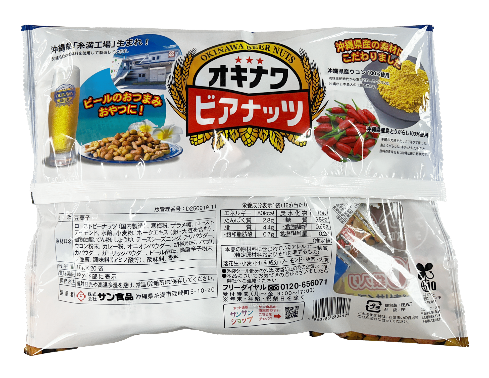 ジャンボオリオンビアナッツ 大(16g小袋×20袋入) サン食品 商品画像（裏面・商品詳細）