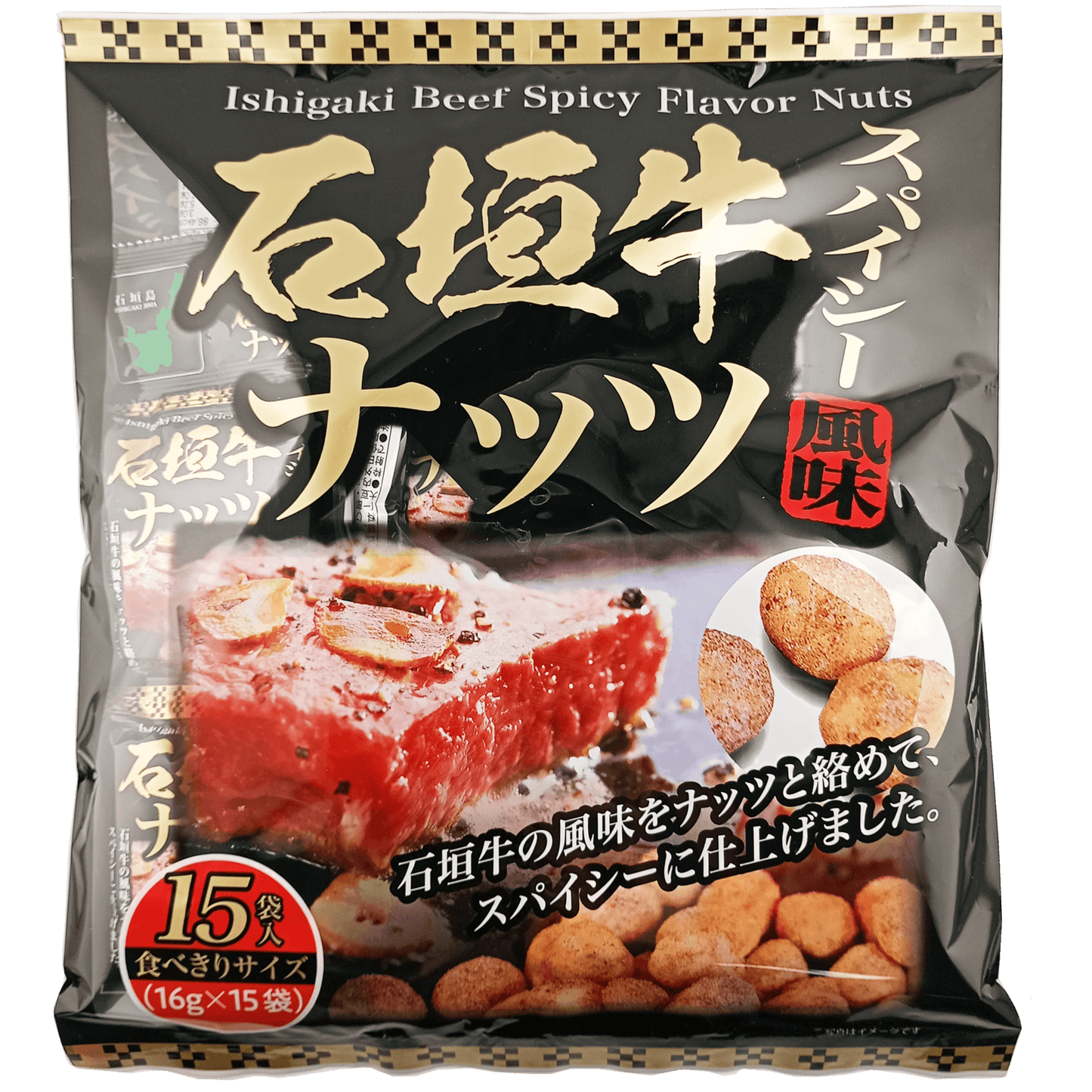 石垣牛スパイシー風味ナッツ 大袋 240g(16g×15袋) 南都物産（正面）