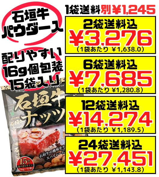 石垣牛スパイシー風味ナッツ 大袋 240g(16g×15袋) 南都物産 価格と商品紹介