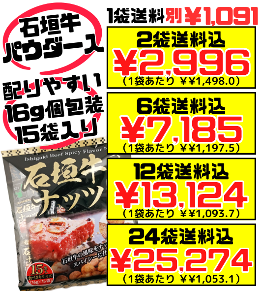 【石垣牛スパイシー風味ナッツ 大袋 240g(16g×15袋)】2袋で送料込 南都物産 石垣牛風味 スパイシーナッツ 大容量 おやつやお酒のお供に