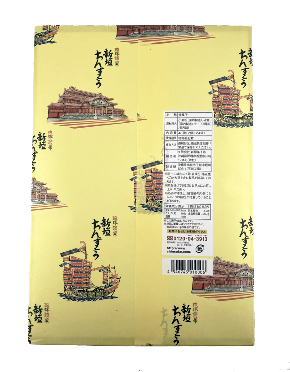 新垣ちんすこう ちんすこう大（2個 × 24袋入り） 新垣菓子店 商品画像（包装済・裏面）