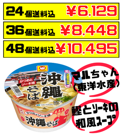 税・送料込！沖縄そば カップ麺 マルちゃん(東洋水産)　沖縄限定カツオとソーキ（あばら肉）のうま味 新生活応援