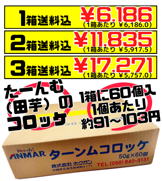 業務用 冷凍 ターンム コロッケ（田芋コロッケ）50g60個 アンマー（ホクガン） ANMAR 価格と商品紹介