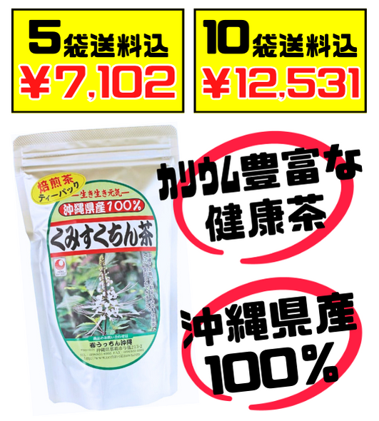 くみすくちん茶 ティーパック 2g × 30包入 うっちん沖縄 価格と商品画像
