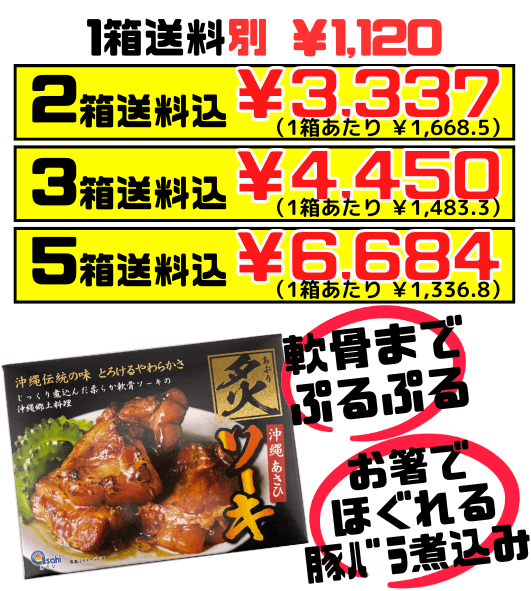 炙りソーキ 300g あさひ 価格と商品紹介