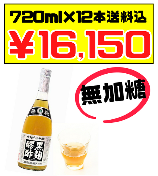黒麹醪酢・無糖720ml × 12本 ヘリオス酒造 価格と商品紹介