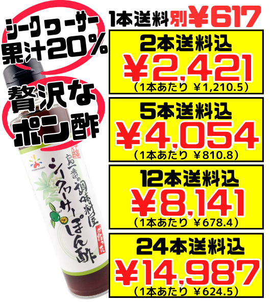 シークヮーサー ぽん酢 (ポン酢) 150ml 瓶 赤マルソウ 価格と商品紹介