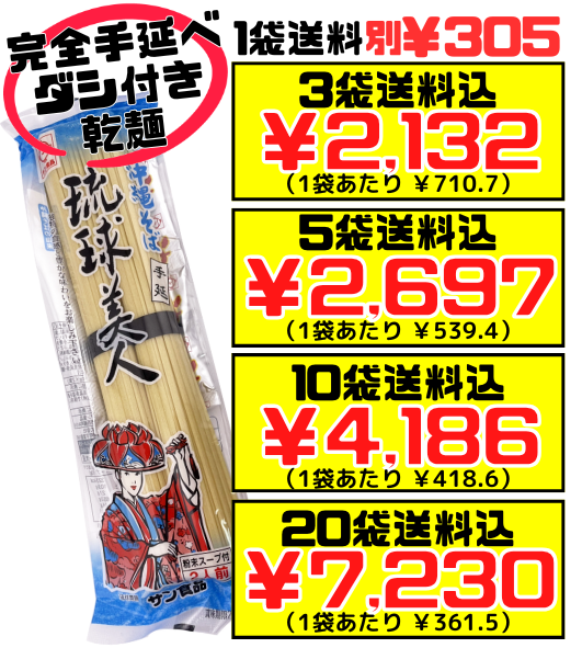 琉球美人 2食（2束）粉末スープ付き サン食品 価格と商品紹介