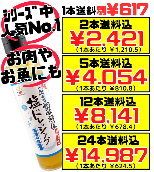 塩ドレッシング 150ml 赤マルソウ 価格と商品紹介