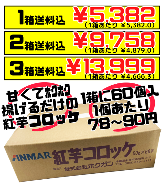 業務用 冷凍 紅芋コロッケ 50g60個】アンマー（ホクガン） 価格と商品紹介