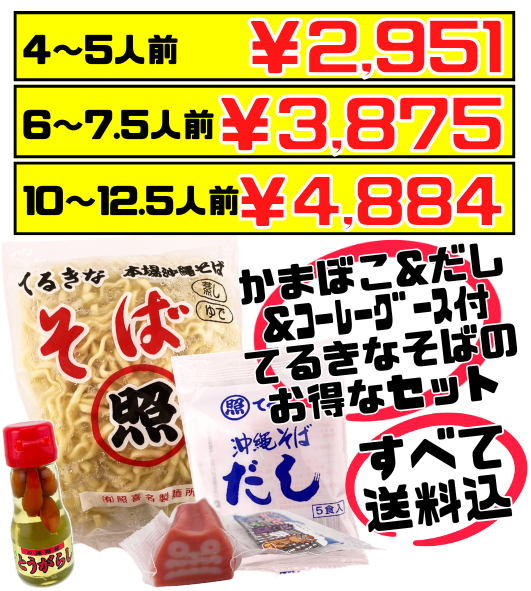 てるきなそば 500g＆沖縄そばだし (5食/袋) ＆シーサーかまぼこ＆コーレーグースセット 価格と商品紹介