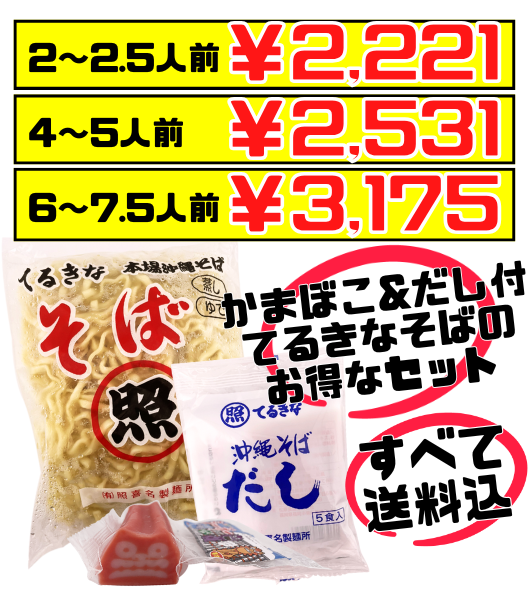 てるきなそば 500g＆沖縄そばだし (5食/袋) ＆シーサーかまぼこセット 価格と商品紹介