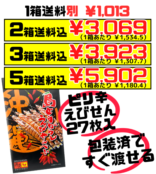 南風堂 島とうがらしえびせんべい 箱(大) 27枚入 価格と商品紹介
