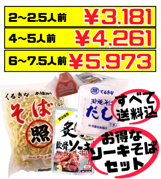 てるきなそば 500g＆沖縄そばだし (5食/袋) ＆炙り軟骨ソーキ＆シーサーかまぼこセット 価格と商品紹介