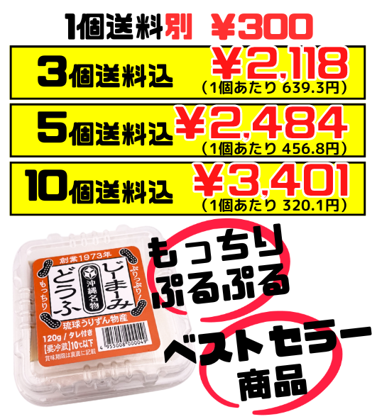 じーまーみどうふ（タレ付き） 120g 琉球うりずん物産 価格と商品紹介