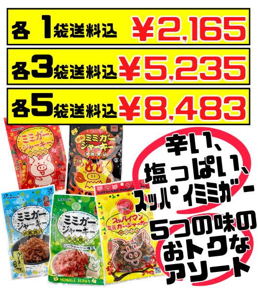 ミミガージャーキー アソート 5種セット オキハム 価格と商品紹介
