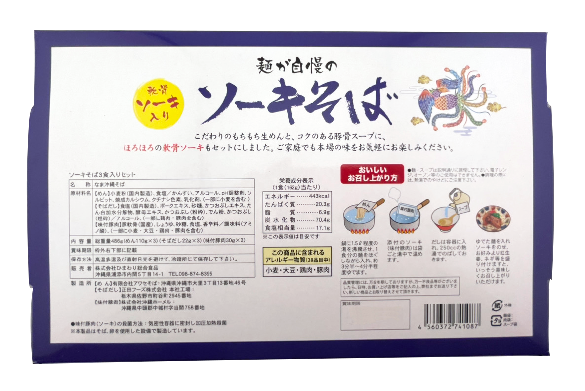 生ソーキそば箱 3食入り ひまわり総合食品 商品画像（裏面・原材料名、レシピ等商品詳細）