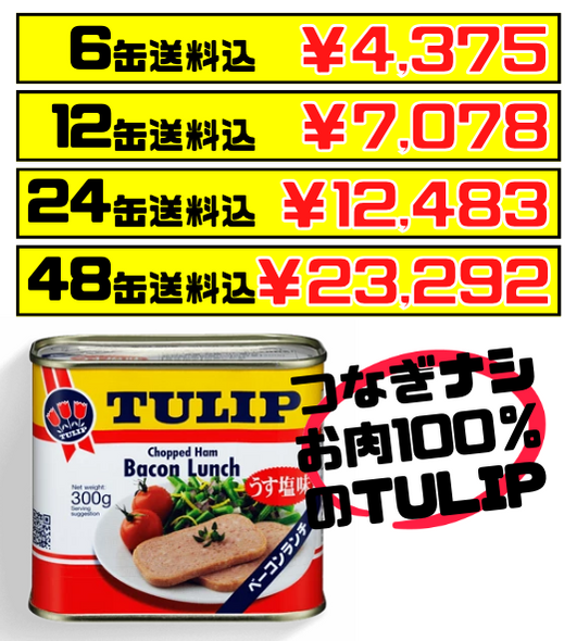 チューリップ ベーコンランチ缶 300g TULIP 価格と商品紹介