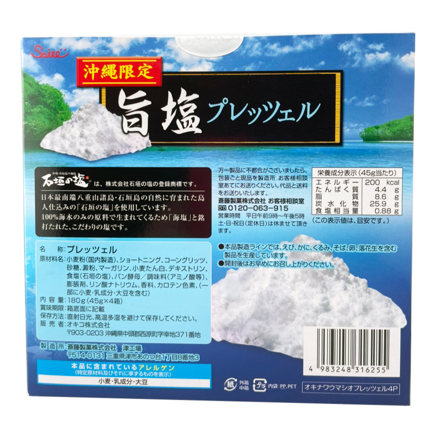 旨塩プレッツェル 45g箱×4 斎藤製菓 商品画像（背面・商品詳細）