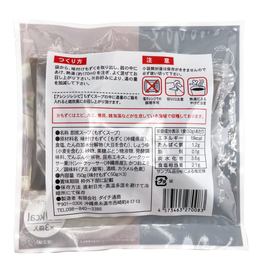 太もずくスープ 3食入沖縄海星物産 商品画像（裏面・原材料名、栄養成分表示等詳細）