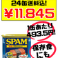 スパム 減塩 340g 24缶 沖縄ホーメル Hormel SPAM 価格と商品紹介