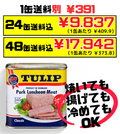 送料・消費税込！TULIP チューリップポーク 340g 沖縄県内人気No.1